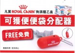 **凡買 Royal Canin 狗濕糧兩盒** 可免費獲贈便便袋分配器 1 個