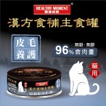 關鍵時刻 [MKC03] 漢方食補養生主食罐 *皮毛養護* 貓罐頭 80g