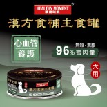 關鍵時刻 [MKD01&91; 漢方食補養生主食罐 *心血管養護* 狗罐頭 80g *狗用*