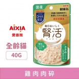 AIXIA 腎活 [KJ-4&91; 雞肉肉碎 主食餐包 40g