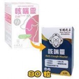 百補之王 咳喘靈80粒