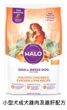 斷貨* Halo - 小型犬成犬雞肉及雞肝配方 狗乾糧 4lb [36200] (新舊包裝隨機發貨)