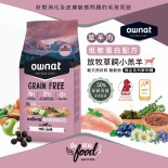 Ownat 奧力 - 放牧草飼小羔羊犬糧 (小顆粒) *低敏蛋白配方* 全齡犬 狗乾糧  3kg [31437] (粉)