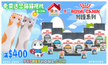 *購買Royal Canin 加護系列滿$400 送你貓貓抱枕一個(長40cm) (顏色隨機)