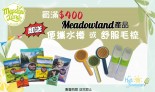  購買Meadowland貓狗糧滿$400 即送你小禮品一份, 數量有限送完即止