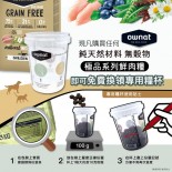 *凡購買 Ownat奧力 無穀物鮮肉乾糧 即送 Ownat專用糧杯