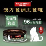 關鍵時刻 [MKC01] 漢方食補養生主食罐 *心血管養護* 貓罐頭 80g