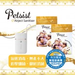 *Petsist O°Airjec健康套裝價*   MyJect便攜機 1部 +Sanitiser 空間消毒霧劑 即用裝2包