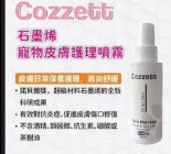 Cozzett石墨烯碳素水寵物皮膚護理噴霧100ml