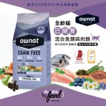 Ownat 奧力 - 混合魚類與肉類貓糧 (已絕育）全齡貓乾糧 1kg [31460&91;