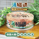 斷貨 代理未有返貨期 湯貓道 無膠滴雞精主食罐 [JF-2060] 田園火雞 純滴雞精湯 82g (深綠)