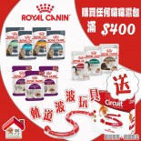 *凡購買 Royal Canin 貓濕包滿400元, 即可獲贈軌道波波玩具乙個(不包括所有獸醫濕包)