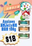 2023消費劵優惠 Applaws 天然Jelly系列 狗罐頭 156g