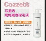 Cozzett 石墨烯 寵物護理潔毛液500ml