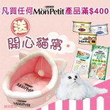  購買任何MonPetit產品滿$400,必須包括特尚品味餐或Natural Kiss天然貓小食1包,即可免費獲贈開心貓窩1件(先到先得,送完即止) 