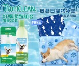 Tropiclean 訂購潔齒組合B, 送夏日寵物冰墊, 款式隨機