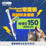 法國止痾靈 Floryboost 貓狗專用止瀉劑 15ml增量裝