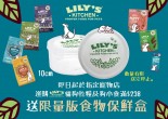 選購Lily's 貓狗乾糧及狗小食滿$238送限量版食物保鮮盒一個