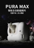 Petkit  Pura Max智能除臭殺菌自動貓廁所