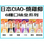 **優惠**CIAO 燒雞柳 48元3條 (可混款)