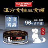 關鍵時刻 [MKD03&91; 漢方食補養生主食罐 *皮毛養護* 狗罐頭 80g *狗用*